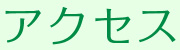 アクセス