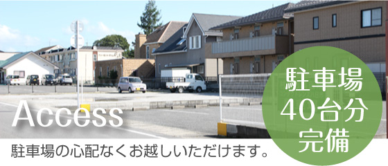 駐車場40台分完備、駐車場の心配なくお越しいただけます。