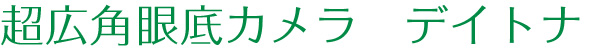 超広角眼底カメラデイトナ