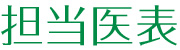 診療時間のご案内