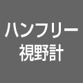 ハンフリー視野計