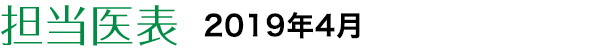 担当医表