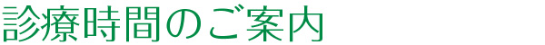 診療時間のご案内