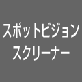 スポットビジョンスクリーナー