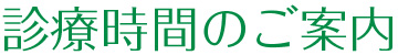 診療時間のご案内