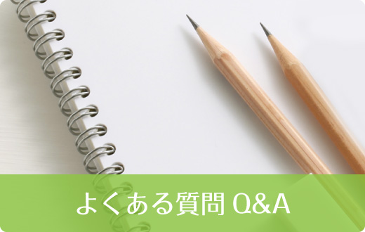 よくある質問Q＆A